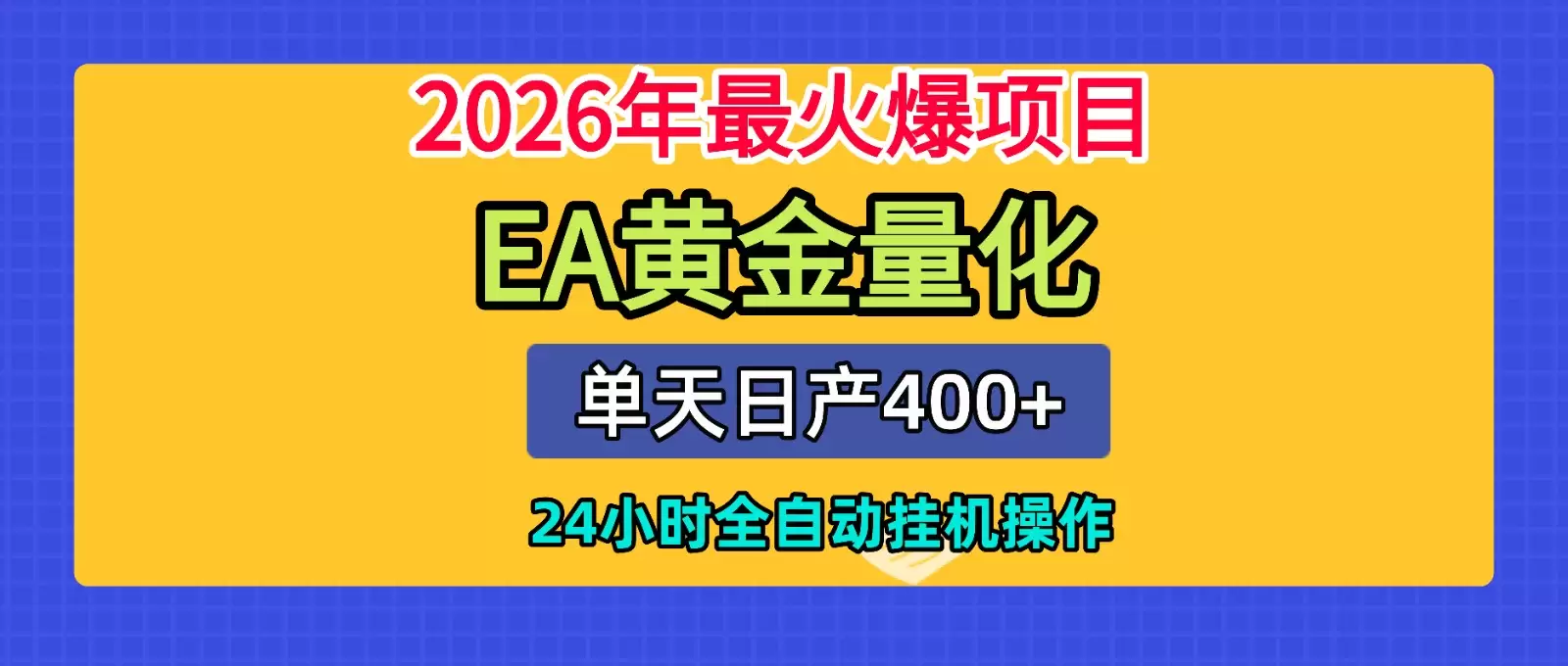 全套AI智投EA量化脚本，单机日产400+，24小时全自动挂机操作|青心网创站