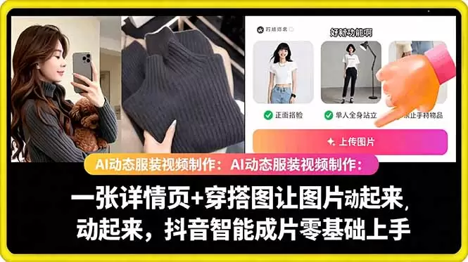 AI动态服装视频制作教学，一张详情页+穿搭图让图片动起来，抖音智能成片玩法|青心网创站