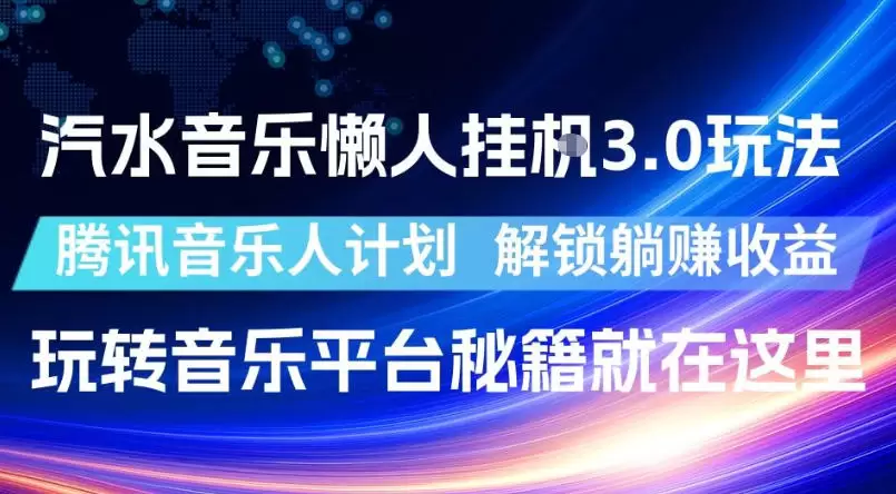 汽水音乐懒人挂G3.0玩法，腾讯音乐人计划，解锁躺賺收益，玩转音乐平台秘籍就在这里【揭秘】|青心网创站