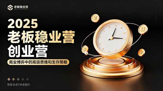 (16271期)2025老板稳赚创业营:商业博弈中高级思维和生存策略,帮助创业者快速盈利-青心网创站