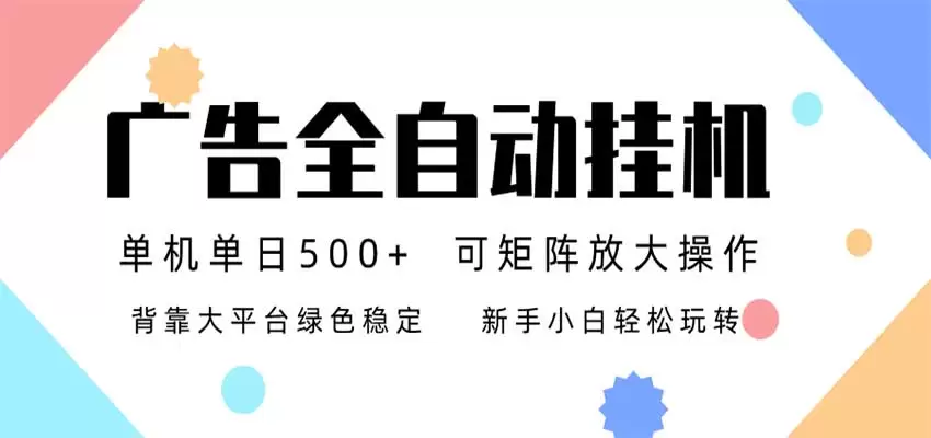 24小时广告全自动挂机,日收益500+,无限矩阵,上手简单小白可做 24小时广告全自动挂机,日收益500+,无限矩阵,上手简单小白可做