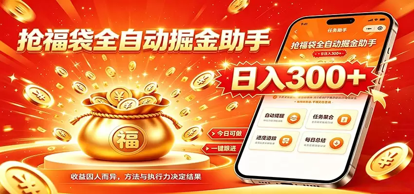 福袋掘金挂机每日稳赚，无需值守挂机操作，每天稳定收益300+|青心网创站