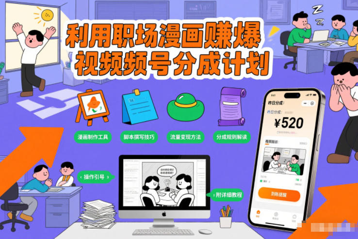 利用职场漫画賺爆视频号分成计划，附详细教程青心网创青心网创站