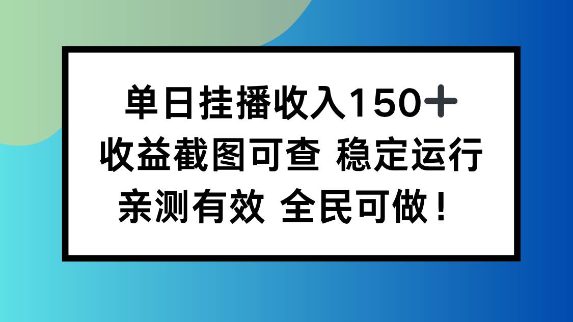 （16502期）单日挂播收入150+，收益截图可查 稳定运行，全民可做!-青心网创站