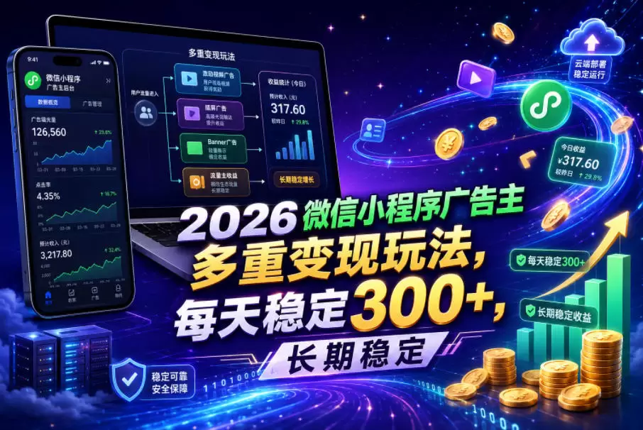2026微信小程序广告主，多重变现玩法，每天稳定300+，长期稳定【揭秘】|青心网创站