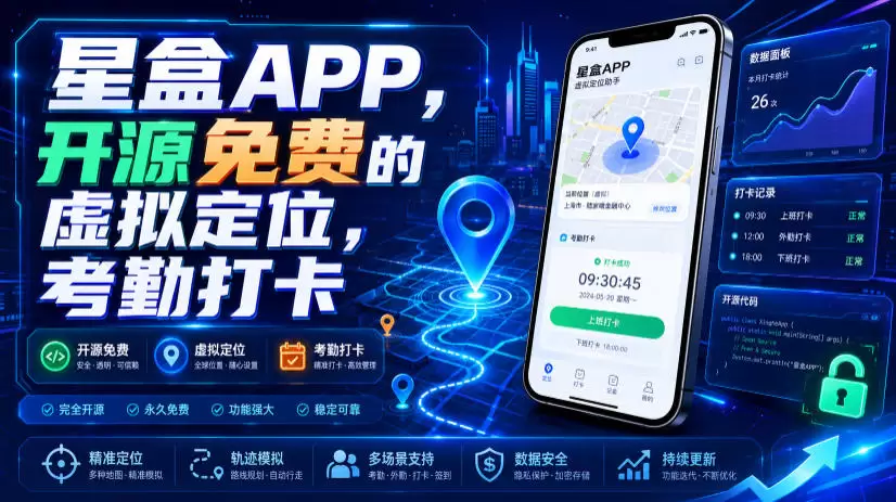 星盒APP，开源免费的虚拟定位，考勤打卡|青心网创站