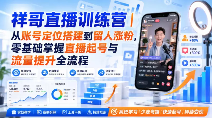 祥哥直播训练营｜从账号定位搭建到留人涨粉，零基础掌握直播起号与流量提升全流程 - 青心资源站