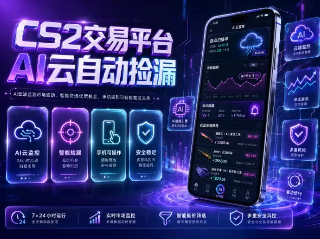 CS2交易平台AI云自动捡漏，多年稳定运行，无需手机，支持任何形式验证，日入300+【揭秘】|青心网创站