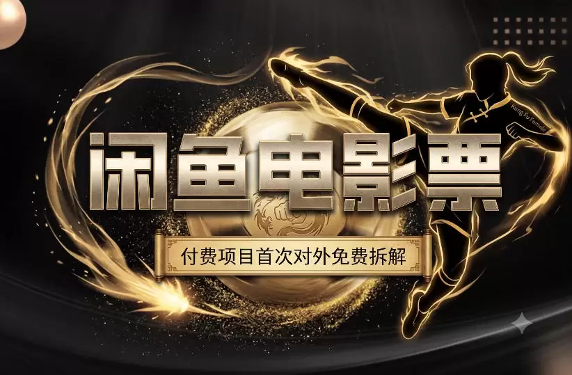一部功夫女足，再次颠覆了我对闲鱼电影票的认知，旺季一月打底1W+|青心网创站