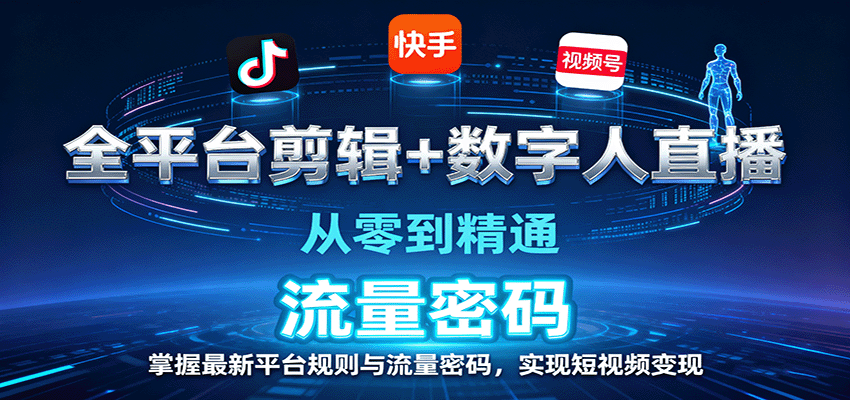 全平台剪辑+数字人直播，从零到精通，掌握最新平台规则与流量密码，实现短视频变现-青心网创站