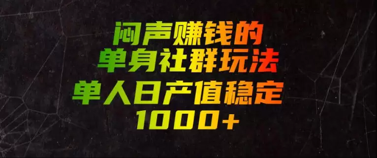 闷声賺钱的单身社群玩法，单人日产值稳定1000+【揭秘】|青心网创站
