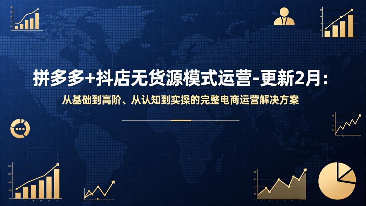 拼多多+抖店无货源模式运营-更新2月：从基础到高阶、从认知到实操的完整电商运营解决方案青心网创青心网创站