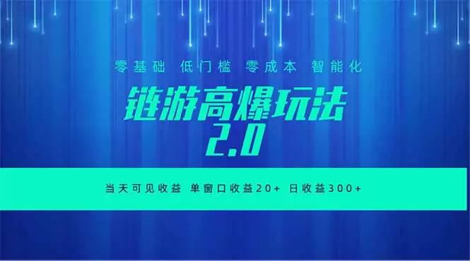 全新链游2.0当天可见收益，零基础也可以矩阵操作|青心网创站