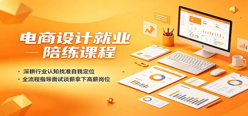 电商设计就业陪练课程：深耕行业认知找准自我定位，全流程指导面试谈薪拿下高薪岗位|青心网创站