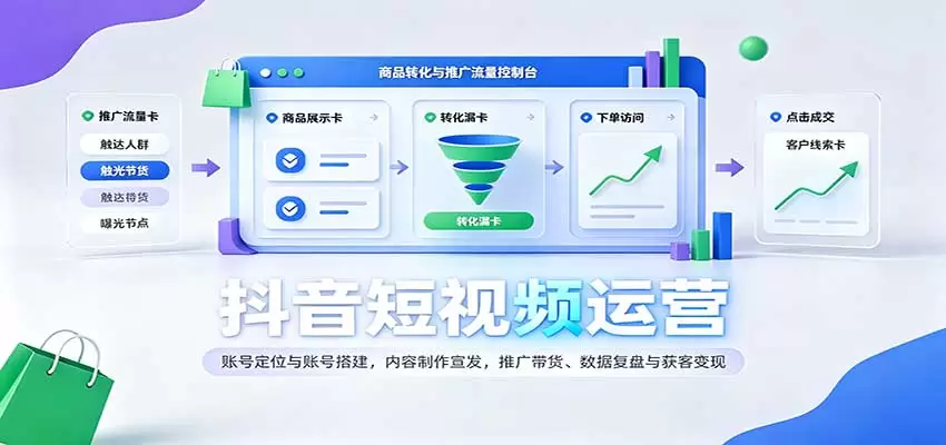 抖音短视频运营：账号定位与账号搭建，内容制作宣发，推广带货、数据复盘与获客变现|青心资源站