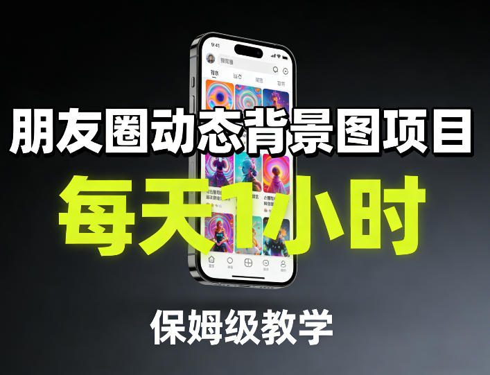 朋友圈动态背景图项目，每天1小时，保姆级教学青心网创青心网创站