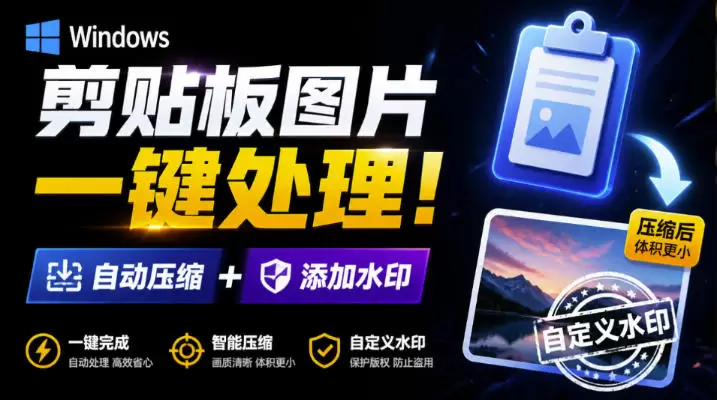 Windows剪贴板复制图片后，体积会暴涨数百倍？剪贴板图片一键自动压缩及添加水印工具