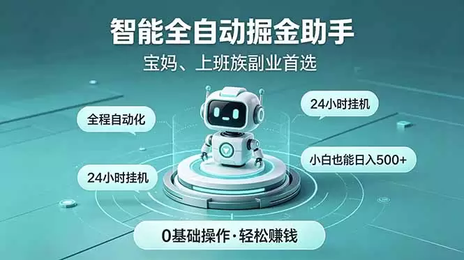 智能全自动运行，24小时持续创收！新手零门槛直接入局，碎片时间就能做，每日稳定增收500+|青心网创站