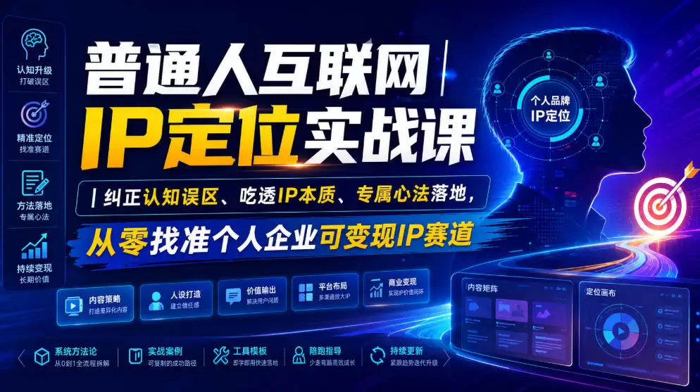 普通人互联网IP定位实战课｜纠正认知误区、吃透IP本质、专属心法落地，从零找准个人企业可变现IP赛道|青心网创站