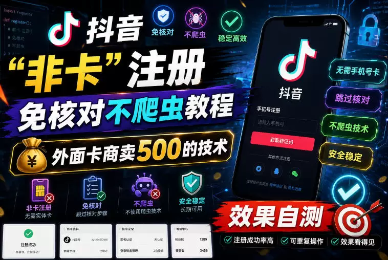 抖音“非卡”注册免核对不爬虫教程，外面卡商卖500的技术，效果自测|青心网创站