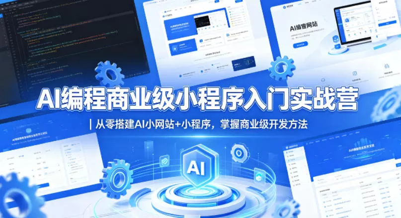 AI编程商业级小程序入门实战营｜从零搭建AI小网站+小程序，掌握商业级开发方法|青心网创站
