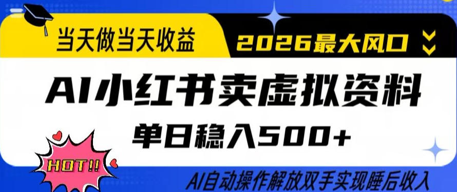 当天做当天收益，AI小红书卖虚拟资料单日稳入5张+，AI自动操作，解放双手实现睡后收入【揭秘】|青心网创站