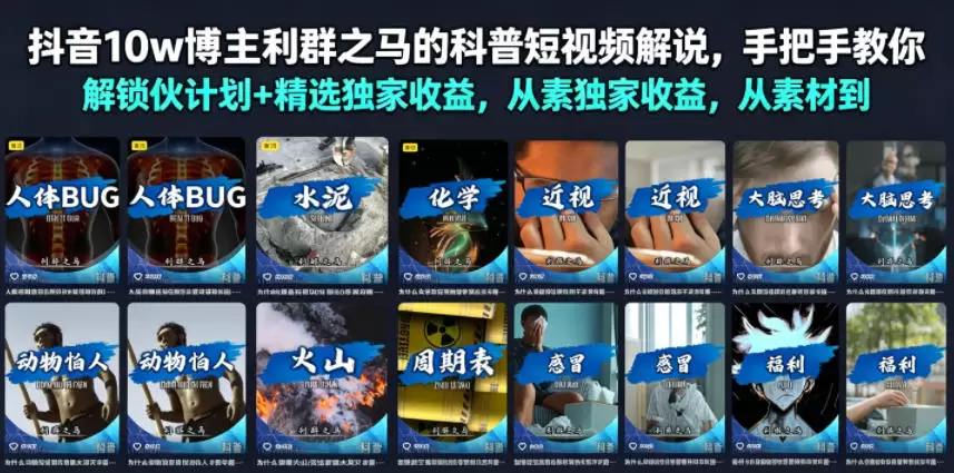 抖音10w博主利群之马的科普短视频解说，手把手教你解锁伙伴计划+精选独家收益，从素材到成片全流程|青心网创站