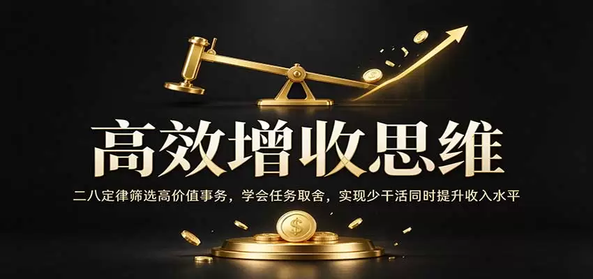 高效增收思维：二八定律筛选高价值事务，学会任务取舍，实现少干活同时提升收入水平 - 青心资源站