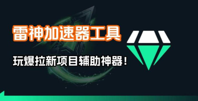 雷神加速器项目模拟器_无脑1分钟1条视频矩阵_疯狂报单打法【焚诀】 雷神加速器项目模拟器_无脑1分钟1条视频矩阵_疯狂报单打法【焚诀】