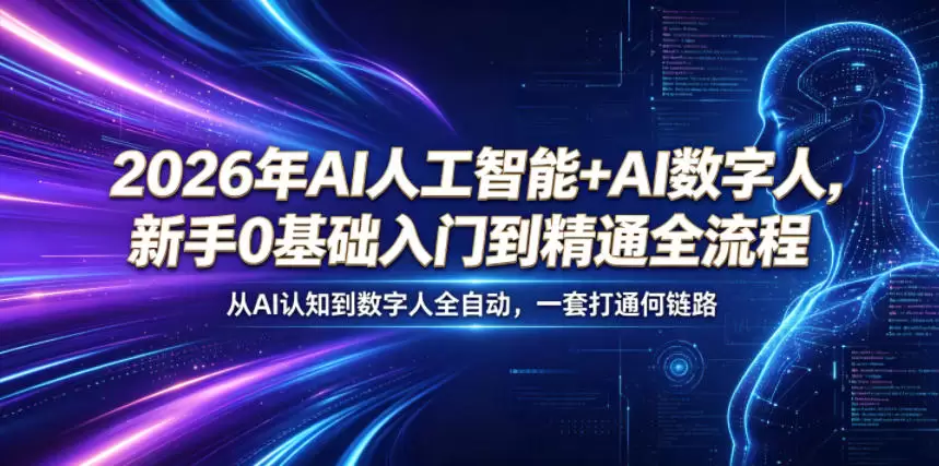 2026年AI人工智能+AI数字人，新手0基础入门到精通全流程，从AI认知到数字人全自动，一套打通全链路|青心网创站