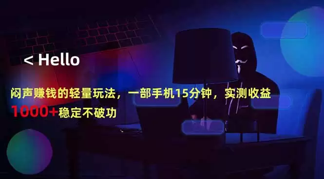 闷声赚钱的轻量玩法，一部手机15分钟，实测收益1000+稳定不破功|青心网创站