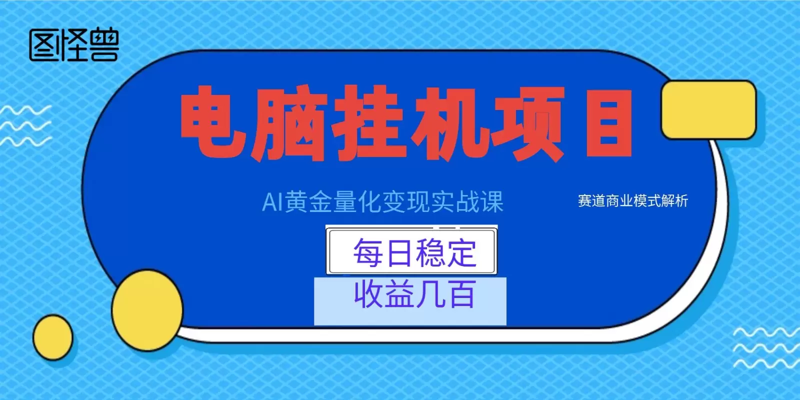 AI黄金量化变现实战课：电脑挂机每日稳定收益几百，赛道商业模式解析！|青心网创站