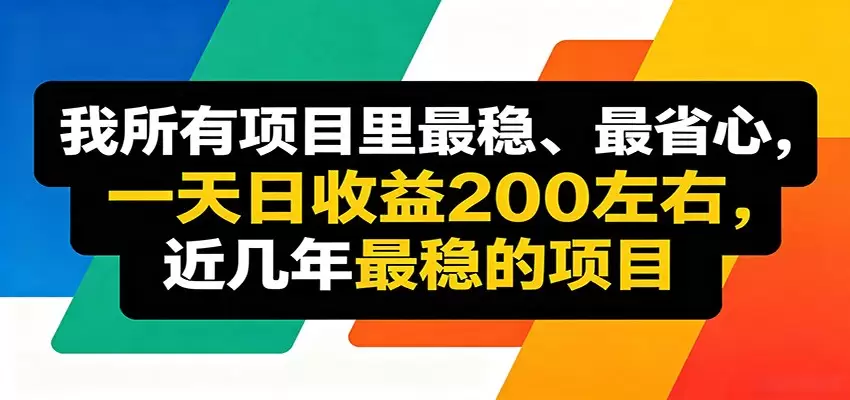 优质线上收益项目，操作简单流程成熟，无需复杂运营，日均稳定收益约200元|青心网创站