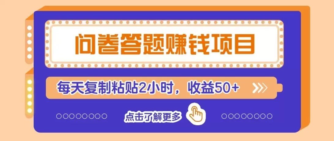 零成本零门槛！问卷赚钱实操攻略，新手小白也能操作，每天复制粘贴2小时，收益50+ - 青心资源站