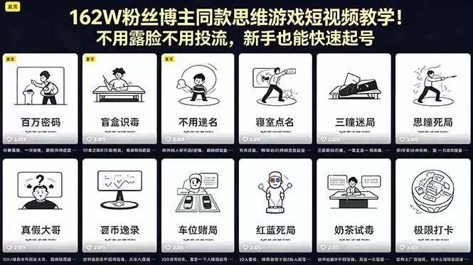 162W粉丝博主同款思维游戏短视频教学！不用露脸不用投流，新手也能快速起号|青心网创站