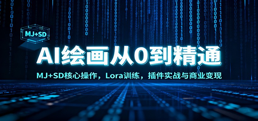 AI绘画从0到精通:MJ+SD核心操作, Lora训练,插件实战与商业变现-青心网创站