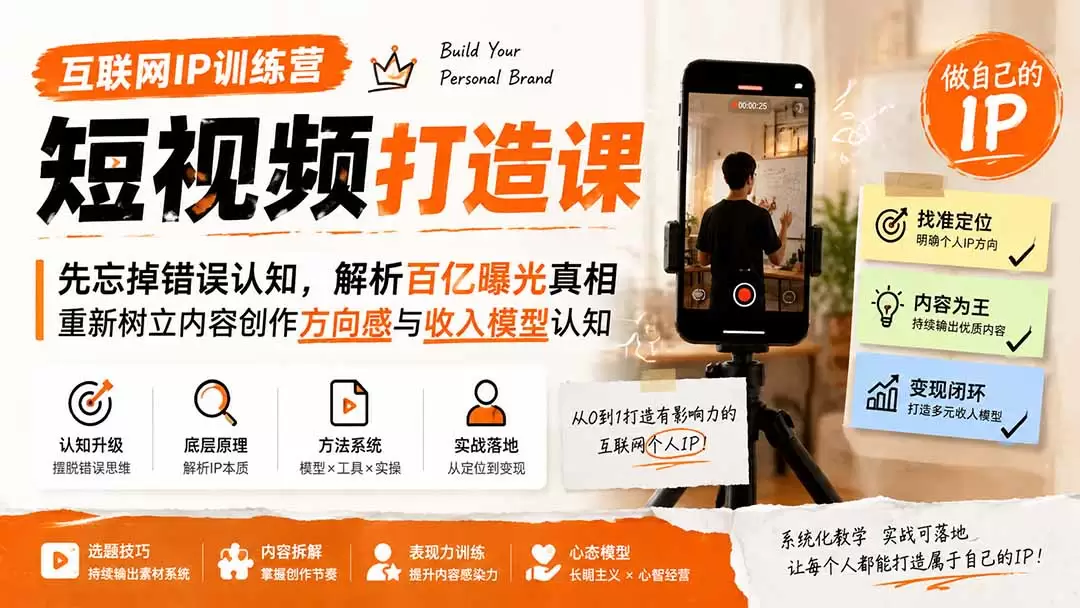 互联网IP训练营短视频打造课；先忘掉错误认知，解析百亿曝光真相，重新树立内容创作方向感与收入模型认知|青心网创站