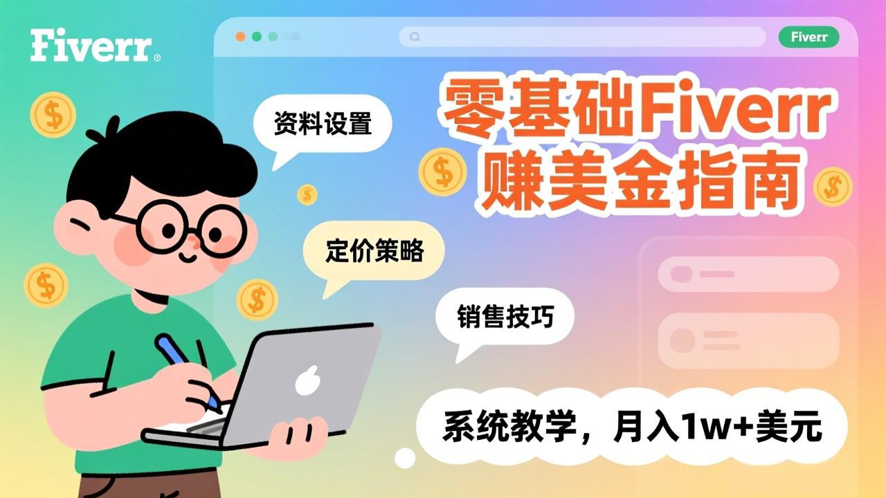 零基础Fiverr赚美金指南,涵盖资料设置、定价策略、销售技巧,系统教学,月入1w+美元青心网创青心网创站