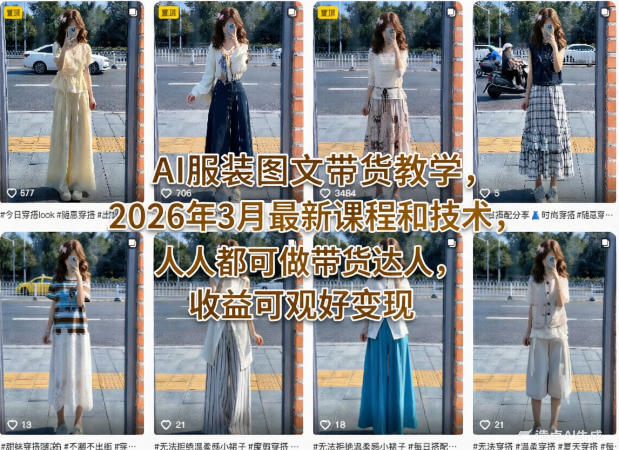 AI服装图文带货教学，2026年3月最新课程和技术，人人都可做带货达人，收益可观好变现