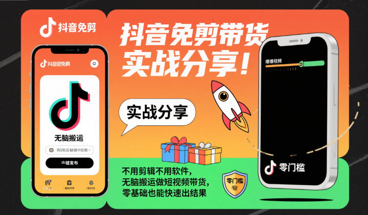 抖音免剪带货实战分享，不用剪辑不用软件，无脑搬运做短视频带货，零基础也能快速出结果-青心网创站