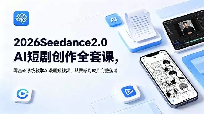 2026Seedance2.0AI短剧创作全套课，零基础系统教学AI漫剧短视频，从灵感到成片完整落地|青心网创站