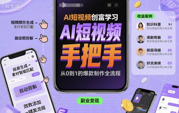 AI短视频创富学习,手把手教会你制作AI短视频-青心网创站