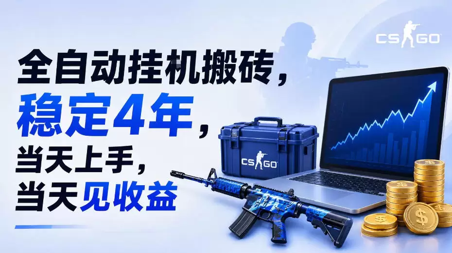 全自动挂G搬砖，稳定4年，当天上手，当天见收益，支持手机与电脑操作【揭秘】|青心网创站