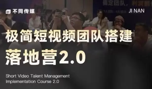 极简短视频团队搭建落地营2.0-2026年线下课，适合做短视频、运营、团队搭建的朋友，直接上手|青心网创站