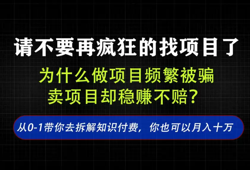 找项目？别傻了！卖项目才是真的一本万利！看完你全都懂了【揭秘】|青心网创站