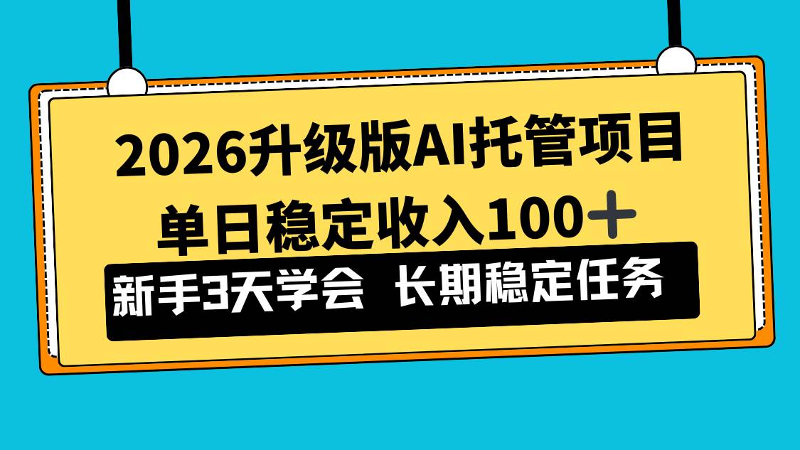 （17094期）2026升级版Ai托管项目，单日稳定收入100+，新手小白3天学会青心网创青心网创站