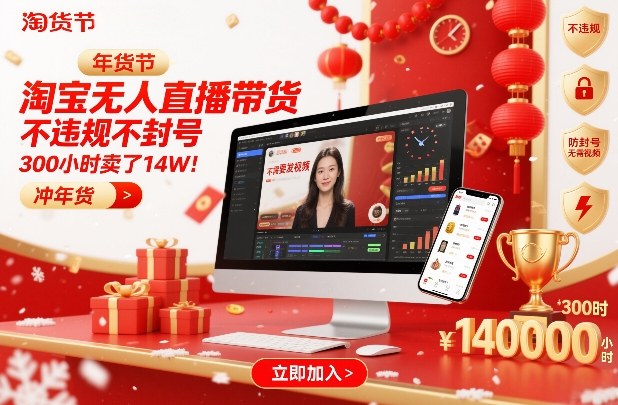 淘宝无人直播带货，不违规不封号，不需要发视频，300小时卖了14W！冲年货节【揭秘】青心网创青心网创站