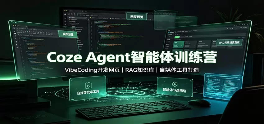 Coze Agent智能体训练营：VibeCoding开发网页，RAG知识库，自媒体工具打造|青心网创站