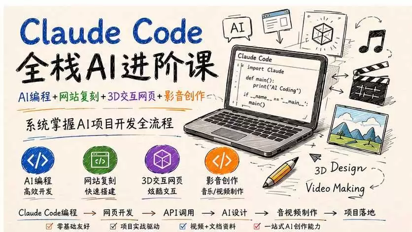 （20188期）Claude Code全栈AI进阶课-更新；AI编程+网站复刻+3D交互网页+影音创作，系统掌握AI项目开发全流程 - 青心资源站