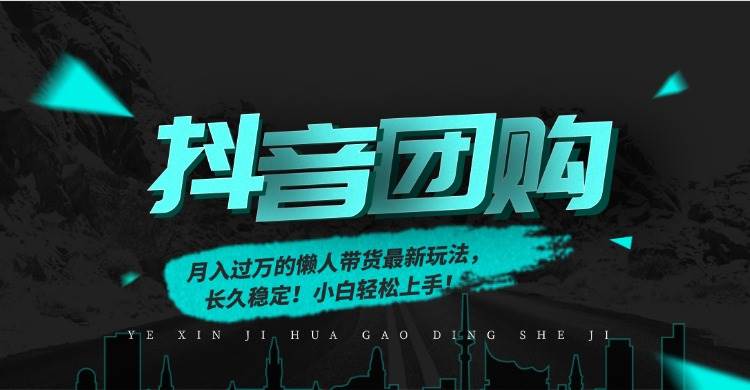 (16963期)月入过万的抖音团购,懒人带货最新玩法,长久稳定!小白轻松上手! (16963期)月入过万的抖音团购,懒人带货最新玩法,长久稳定!小白轻松上手!